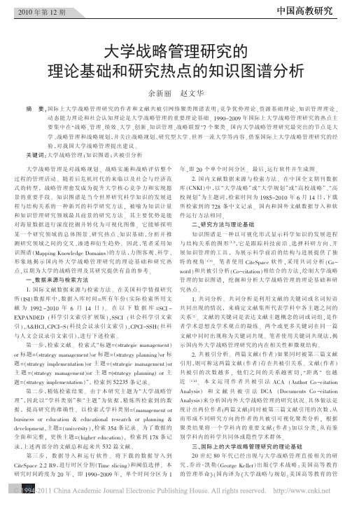 大学战略管理研究的理论基础和研究热点的知识图谱分析