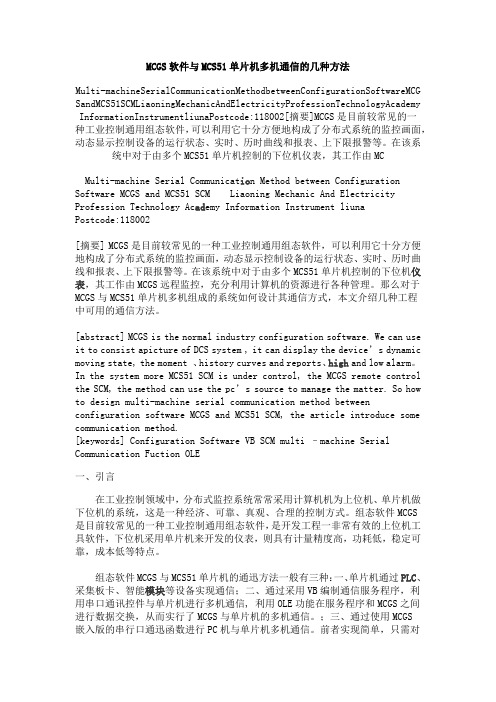 MCGS软件与MCS51单片机多机通信的几种方法