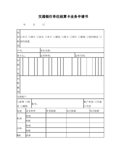 交通银行单位结算卡业务申请书年月日业务种类开卡销卡挂失补