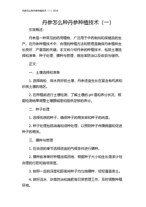 丹参怎么种丹参种植技术(一)2024