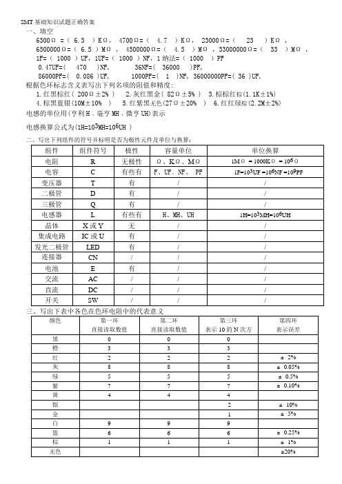 SMT基础知识试题正确答案