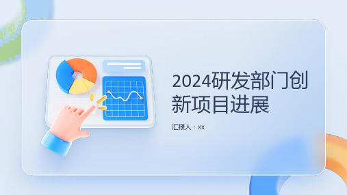 2024研发部门创新项目进展PPT模板