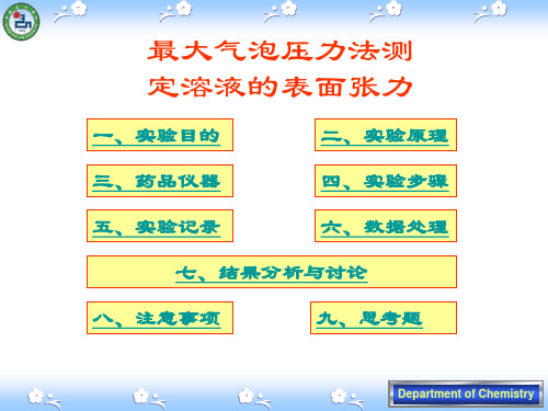 物化实验表面张力测定