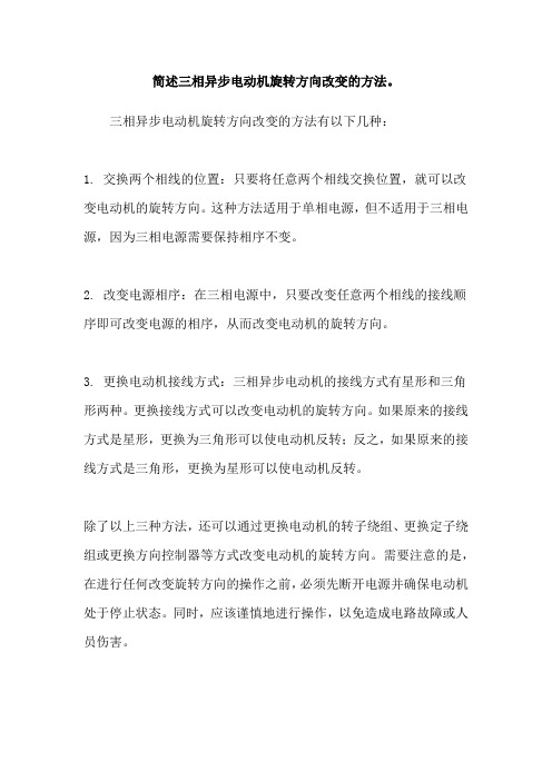 简述三相异步电动机旋转方向改变的方法。