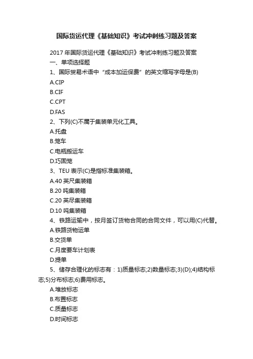 国际货运代理《基础知识》考试冲刺练习题及答案