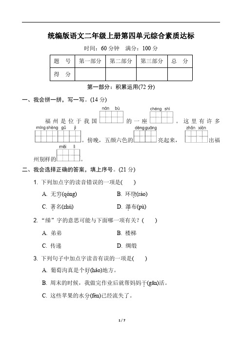 统编版语文二年级上册第四单元综合素质达标(含答案)