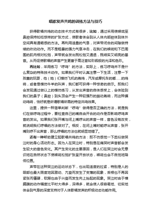 唱歌发声共鸣的训练方法与技巧