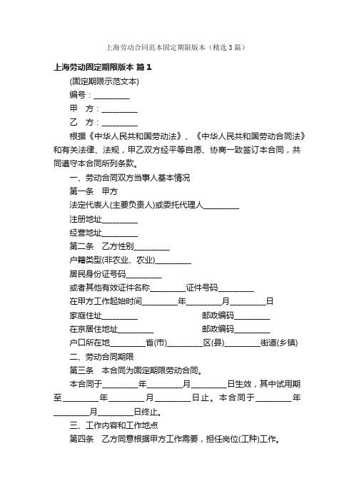 上海劳动合同范本固定期限版本（精选3篇）