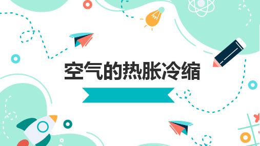 人教版四年级科学上册3.9空气的热胀冷缩课件