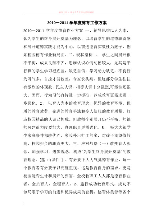 20102011学年度德育工作方案