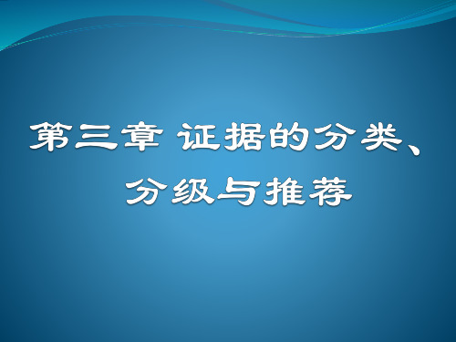 第三章 证据的分类、分级与推荐-研究生