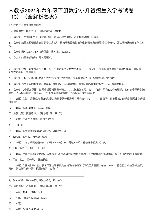 人教版2021年六年级下册数学小升初招生入学考试卷（3）（含解析答案）