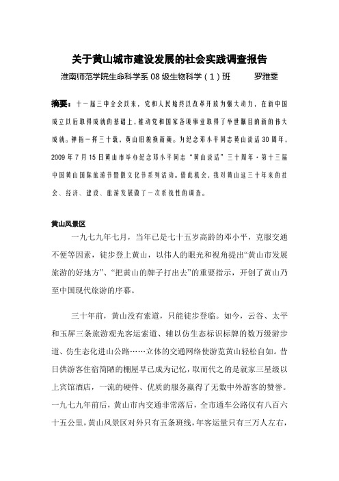 关于黄山城市建设发展的社会实践调查报告