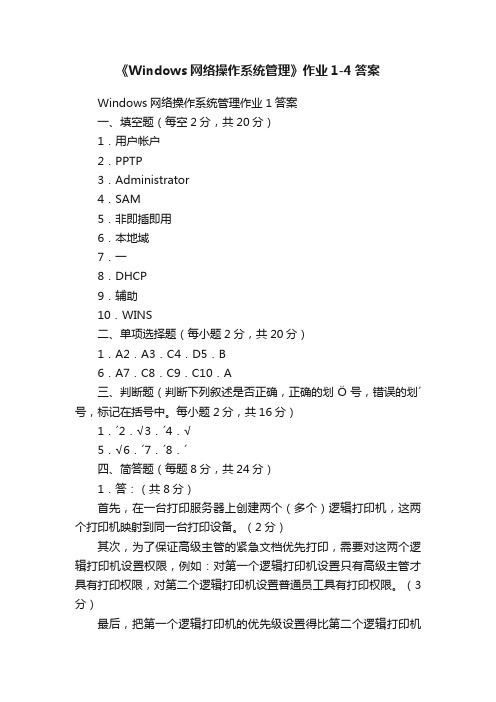 《Windows网络操作系统管理》作业1-4答案