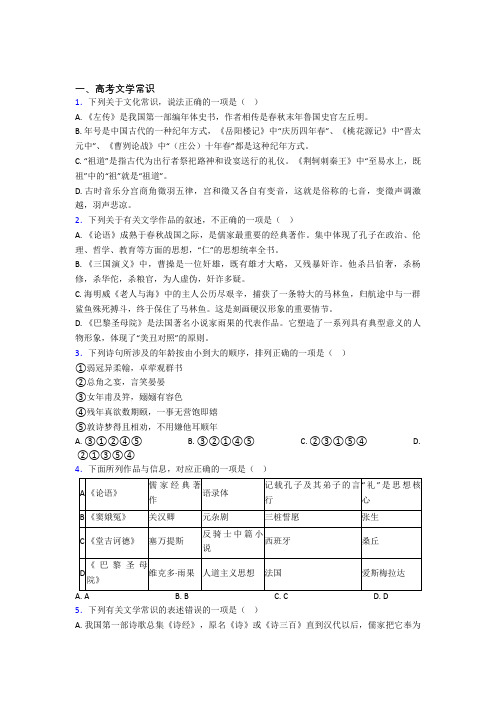 高考语文高考文学常识知识点及练习题含答案