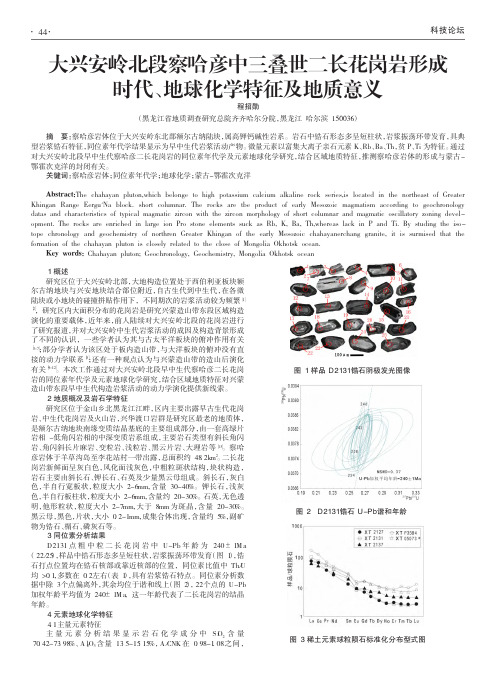 大兴安岭北段察哈彦中三叠世二长花岗岩形成时代、地球化学特征及