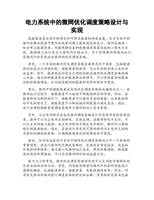 电力系统中的微网优化调度策略设计与实现