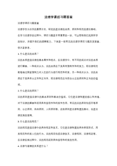 法理学课后习题答案