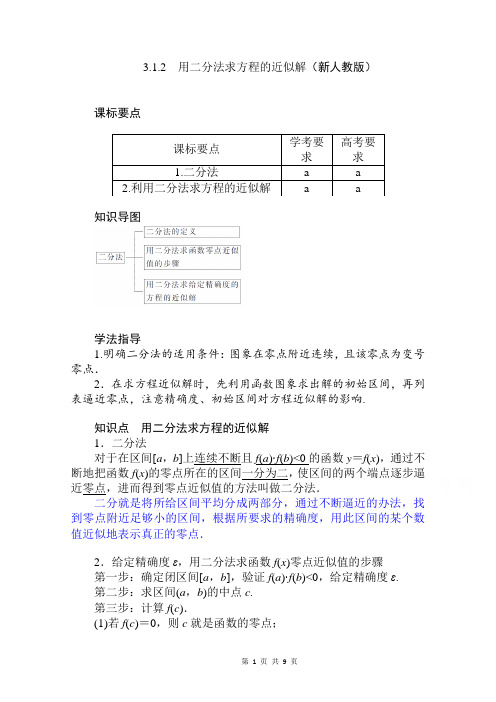 2021届高中数学新人教版高中数学第一册用二分法求方程的近似解含解析