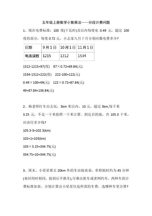 五年级上册数学 小数乘法分段计费问题专项训练