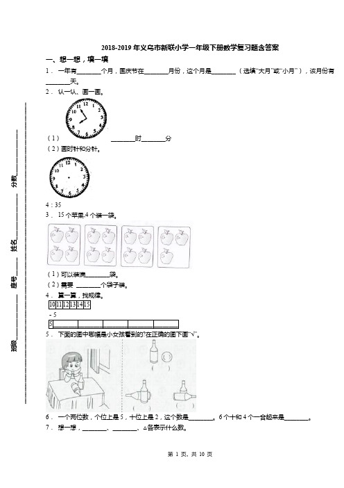 2018-2019年义乌市新联小学一年级下册数学复习题含答案(1)