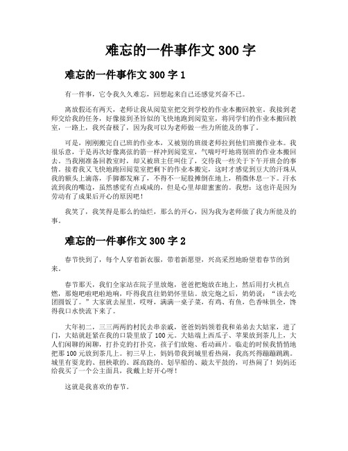 难忘的一件事作文300字