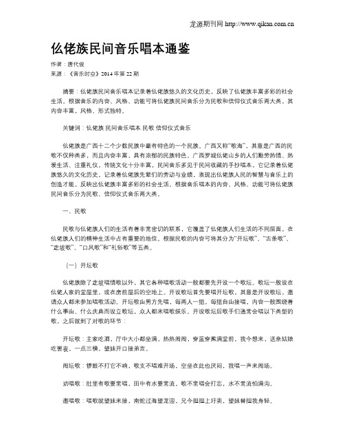 仫佬族民间音乐唱本通鉴