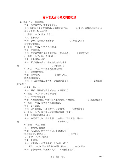 高中语文 文言文古今异义教案