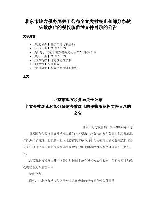 北京市地方税务局关于公布全文失效废止和部分条款失效废止的税收规范性文件目录的公告