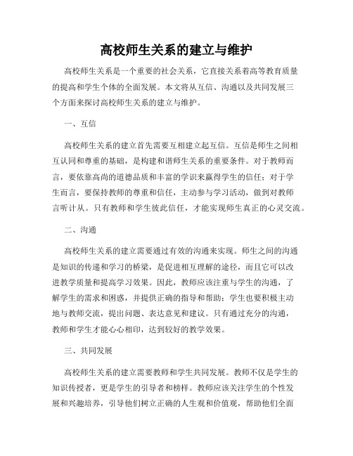 高校师生关系的建立与维护