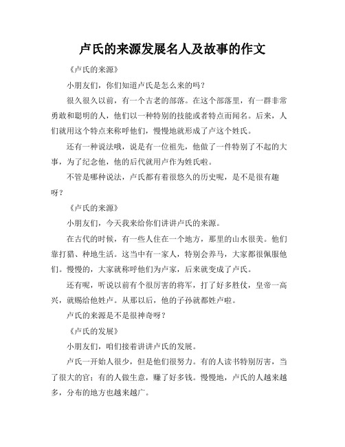 卢氏的来源发展名人及故事的作文