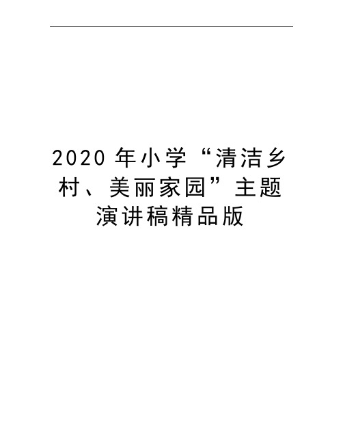 最新小学“清洁乡村、美丽家园”主题演讲稿精品版