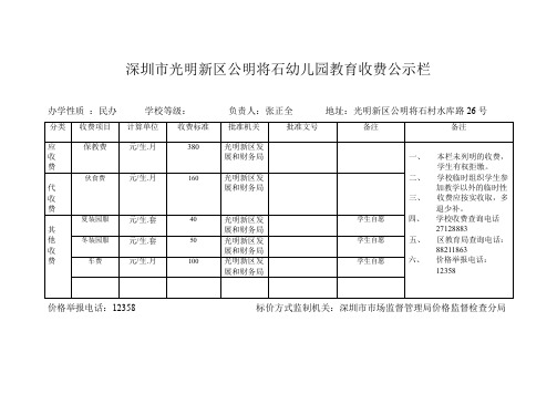 深圳市光明新区公明将石幼儿园教育收费公示栏.