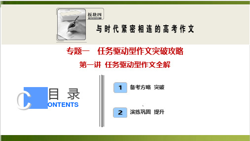 板块四 专题一 第一讲 任务驱动型作文全解新高考语文【优化探究】一轮总复习课件详解33张