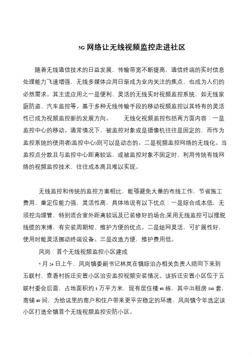 3G网络让无线视频监控走进社区