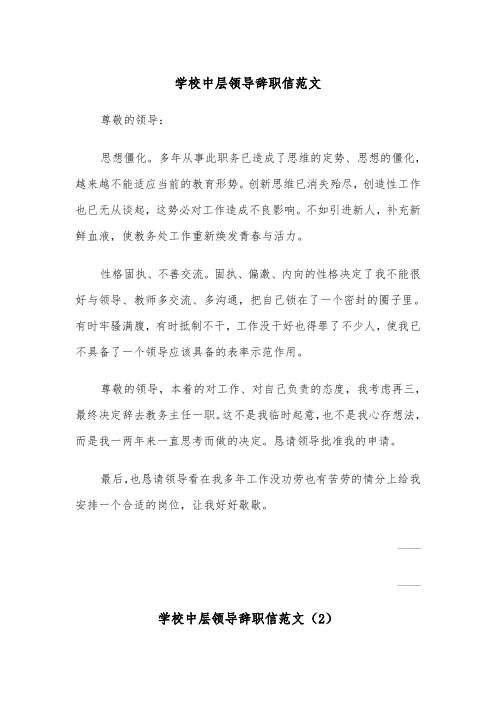 学校中层领导辞职信范文（2篇）