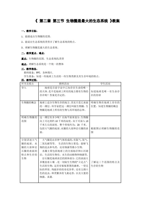 七年级上册生物-第二章第三节(生物圈是最大的生态系统)【教案】