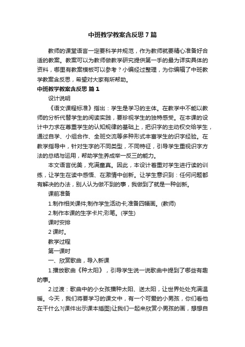 中班教学教案含反思7篇