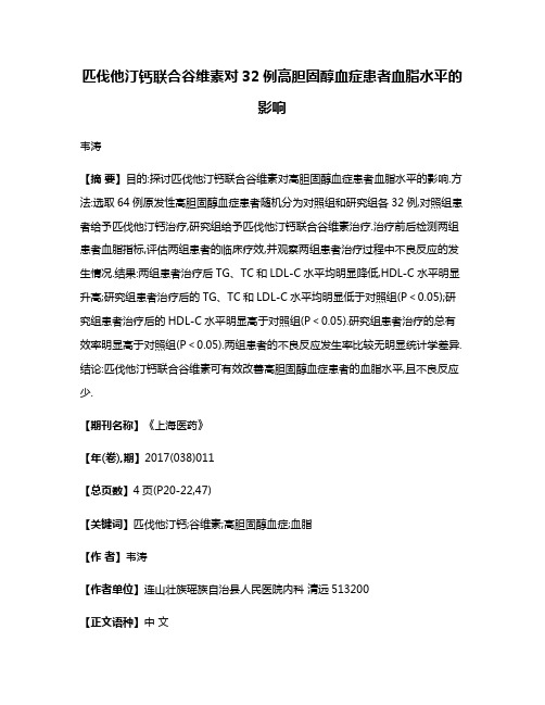 匹伐他汀钙联合谷维素对32例高胆固醇血症患者血脂水平的影响