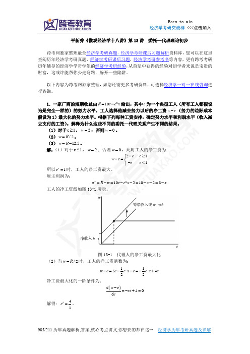 平新乔《微观经济学十八讲》课后习题详解(第13讲  委托—代理理论初步)