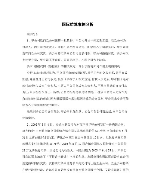 国际结算案例分析