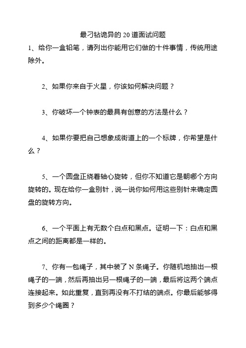 最刁钻诡异的20道面试问题