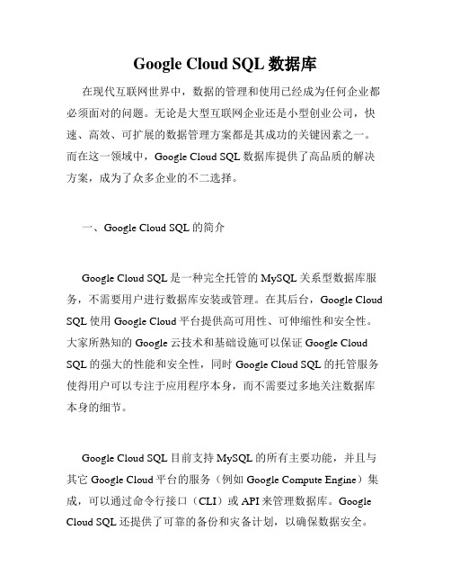 Google Cloud SQL数据库