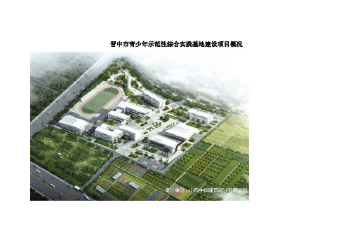 晋中市青少年示范性综合实践基地建设项目概况