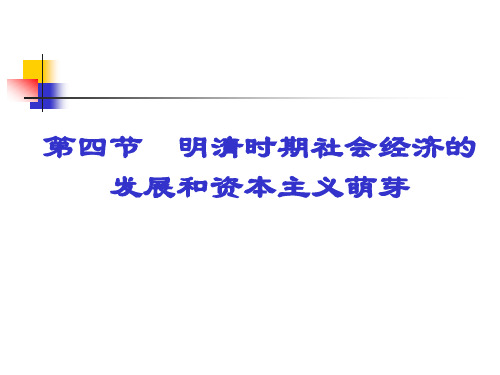 明清时期社会经济的发展和资本主义萌芽