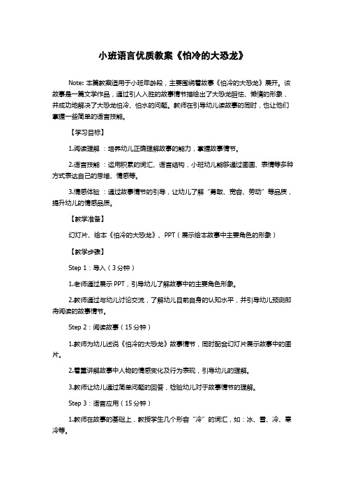 小班语言优质教案《怕冷的大恐龙》