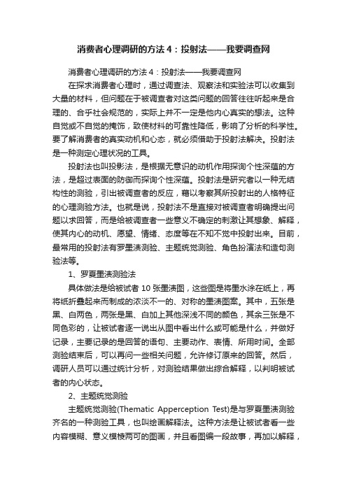 消费者心理调研的方法4：投射法——我要调查网