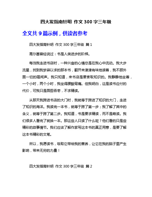 四大发指南针明 作文300字三年级