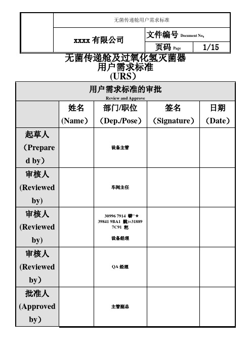 STP1500、STP600无菌传递舱用户需求标准