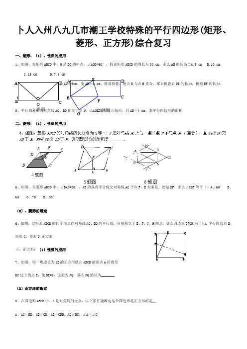 八年级数学下册特殊的平行四边形矩形、菱形、正方形综合复习试题